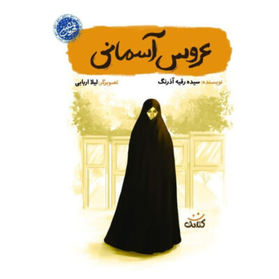 عروس آسمانی