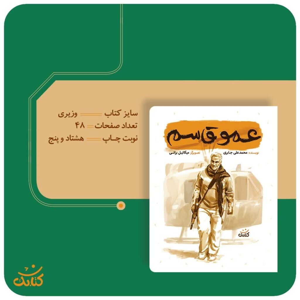 «عمو قاسم» از مجموعه «قهرمان من»، هدیه‌ای ارزشمند و ماندگار برای کودکان و نوجوانان است. این کتاب با روایت داستان زندگی شهید سلیمانی، مفاهیم والای شجاعت، فداکاری، ایثار و وطن‌دوستی را به کودکان می‌آموزد. تصاویر جذاب و متن روان و شیوا، این کتاب را برای کودکان جذاب‌تر و دلنشین‌تر کرده است.