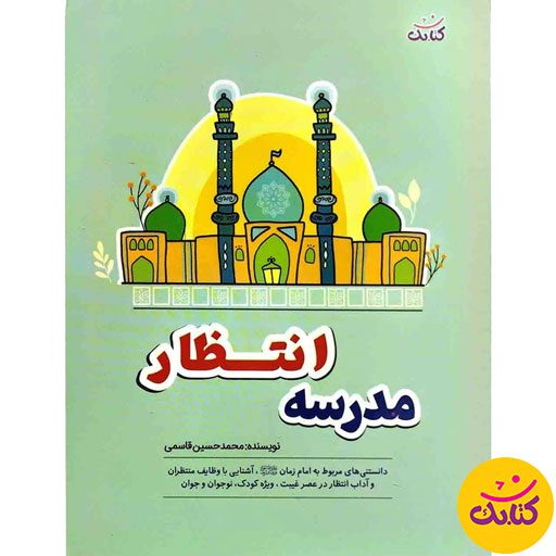 "مدرسه انتظار" کتابی کم‌حجم و پرمحتوا از محمد حسین قاسمی است. این کتاب با قطع جیبی و 64 صفحه، فرهنگ انتظار و شناخت امام زمان(عج) را به‌صورتی ساده و جذاب برای همه سنین آموزش می‌دهد.