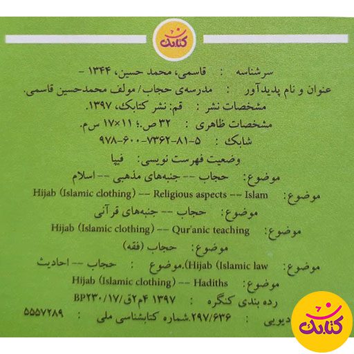 «مدرسه حجاب»؛ کتابی کم‌حجم با محتوای ارزشمند. این کتاب ۳۲ صفحه‌ای از نشر کتابک، با وجود حجم کم، مطالب بسیار مفید و کاربردی درباره حجاب و عفاف را ارائه می‌دهد.