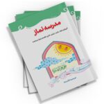کتاب "مدرسه نماز" با 32 صفحه و قطع جیبی، توسط نشر کتابک منتشر شده است. این کتاب نماز و مقدمات آن را به شکلی ساده و جذاب به کودکان آموزش می‌دهد.