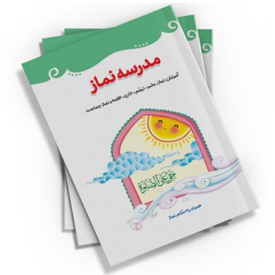 کتاب "مدرسه نماز" با 32 صفحه و قطع جیبی، توسط نشر کتابک منتشر شده است. این کتاب نماز و مقدمات آن را به شکلی ساده و جذاب به کودکان آموزش می‌دهد.