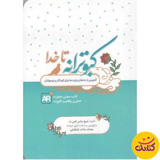 "کبوترانه تا خدا" کتابی جذاب برای کودکان و نوجوانان است که دعاهای شیخ عباس قمی را با ترجمه‌ای ساده ارائه می‌کند. این اثر ۱۷۶ صفحه‌ای با قطع وزیری، توسط نشر کتابک منتشر شده و چاپ نهم آن در دسترس است.