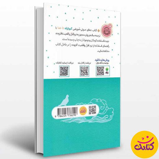 "کبوترانه تا خدا" کتابی جذاب برای کودکان و نوجوانان است که دعاهای شیخ عباس قمی را با ترجمه‌ای ساده ارائه می‌کند. این اثر ۱۷۶ صفحه‌ای با قطع وزیری، توسط نشر کتابک منتشر شده و چاپ نهم آن در دسترس است.