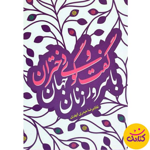«گفت و گوی دختران با سرور زنان جهان» نوشته غلامرضا حیدری ابهری، کتابی است که مفاهیم دینی را به شکلی جذاب آموزش می‌دهد. این کتاب ۵۲ صفحه‌ای و جیبی، به چاپ سوم رسیده است.