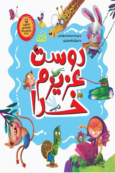 «دوست عزیزم خدا» نوشته‌ی سید محمد مهاجرانی و با تصویرگری غزاله باروتیان، کتابی جذاب برای کودکان گروه سنی الف و ب است. این کتاب که توسط نشر کتابک منتشر شده،