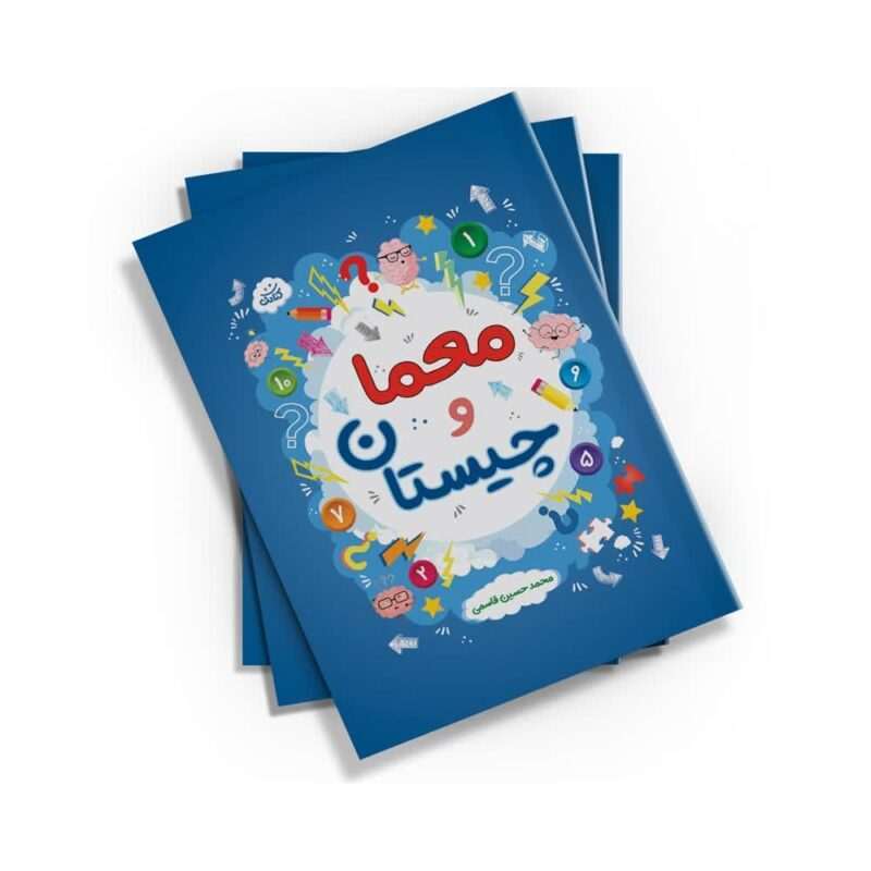 «معما و چیستان»: برای لحظات شاد خانوادگی: کتاب «معما و چیستان» نوشته‌ی محمدحسین قاسمی از نشر کتابک، گزینه‌ای عالی برای سرگرمی‌های خانوادگی است.