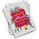 "دفتر شعر شیطان" کتابی است که به کودکان کمک می‌کند تا بین خوب و بد تفاوت قائل شوند. این کتاب با روایتی جذاب و شعرهای کودکانه، مفاهیم اخلاقی را به شیوه‌ای ساده و قابل فهم به کودکان منتقل می‌کند.