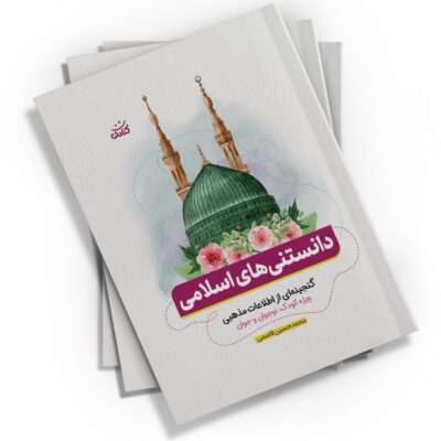 دانستنی‌های اسلامی: گنجینه‌ای از اطلاعات مذهبی، راهنمایی مؤثر برای مربیان و معلمان در آموزش مسائل دینی. اثری از محمدحسین قاسمی در قطع جیبی.