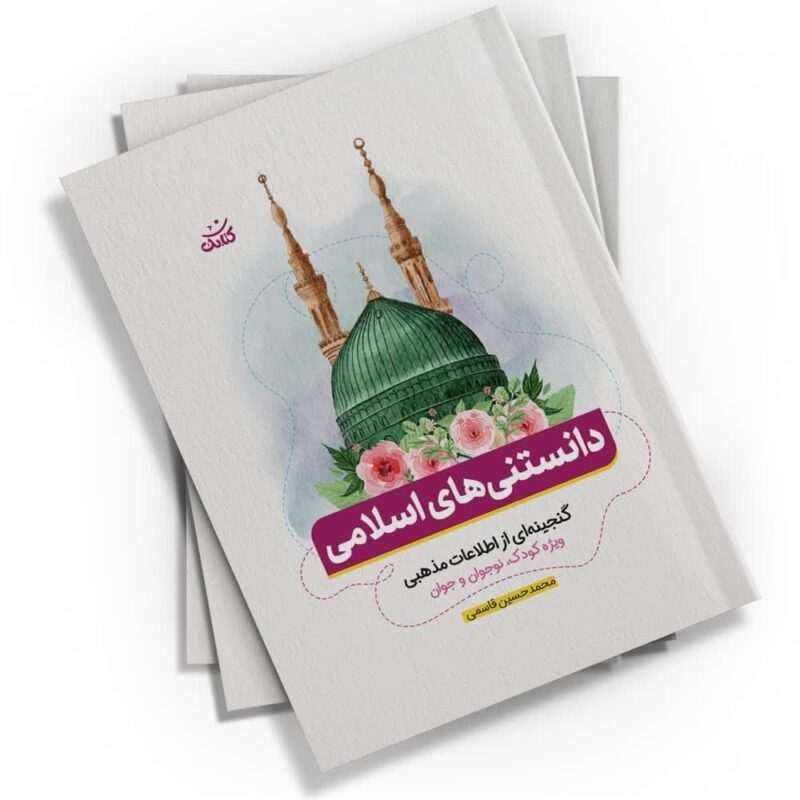 دانستنی‌های اسلامی: گنجینه‌ای از اطلاعات مذهبی، راهنمایی مؤثر برای مربیان و معلمان در آموزش مسائل دینی. اثری از محمدحسین قاسمی در قطع جیبی.