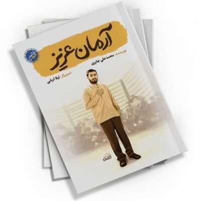 «آرمان عزیز» کتابی است دربارهٔ شجاعت، فداکاری و دفاع از ارزش‌ها. این کتاب، داستان زندگی شهید آرمان علی‌وردی را به تصویر می‌کشد، جوانی که با ایثار جان خود، درس بزرگی به ما آموخت.