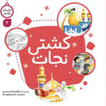 کتاب کار کشتی نجات