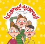 این جوریه این جوری