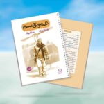 دفتر 50 برگ سیمی خط دار قهرمان من طرح عموقاسم