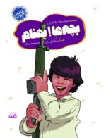 بچه ها بهنام