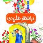 در انتظار علی (علیه السلام)