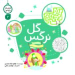 کتاب کار گل نرگس