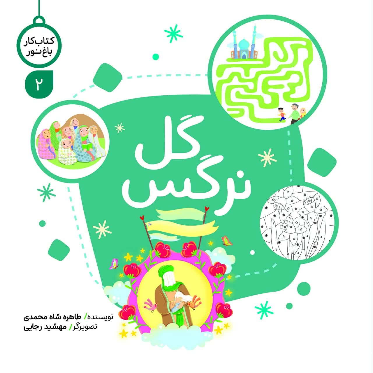 photo_۲۰۲۴-۱۱-۱۷_۲۲-۳۳-۳۰ کتاب کار گل نرگس - تصویر 1