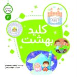 کتاب کار کلید بهشت