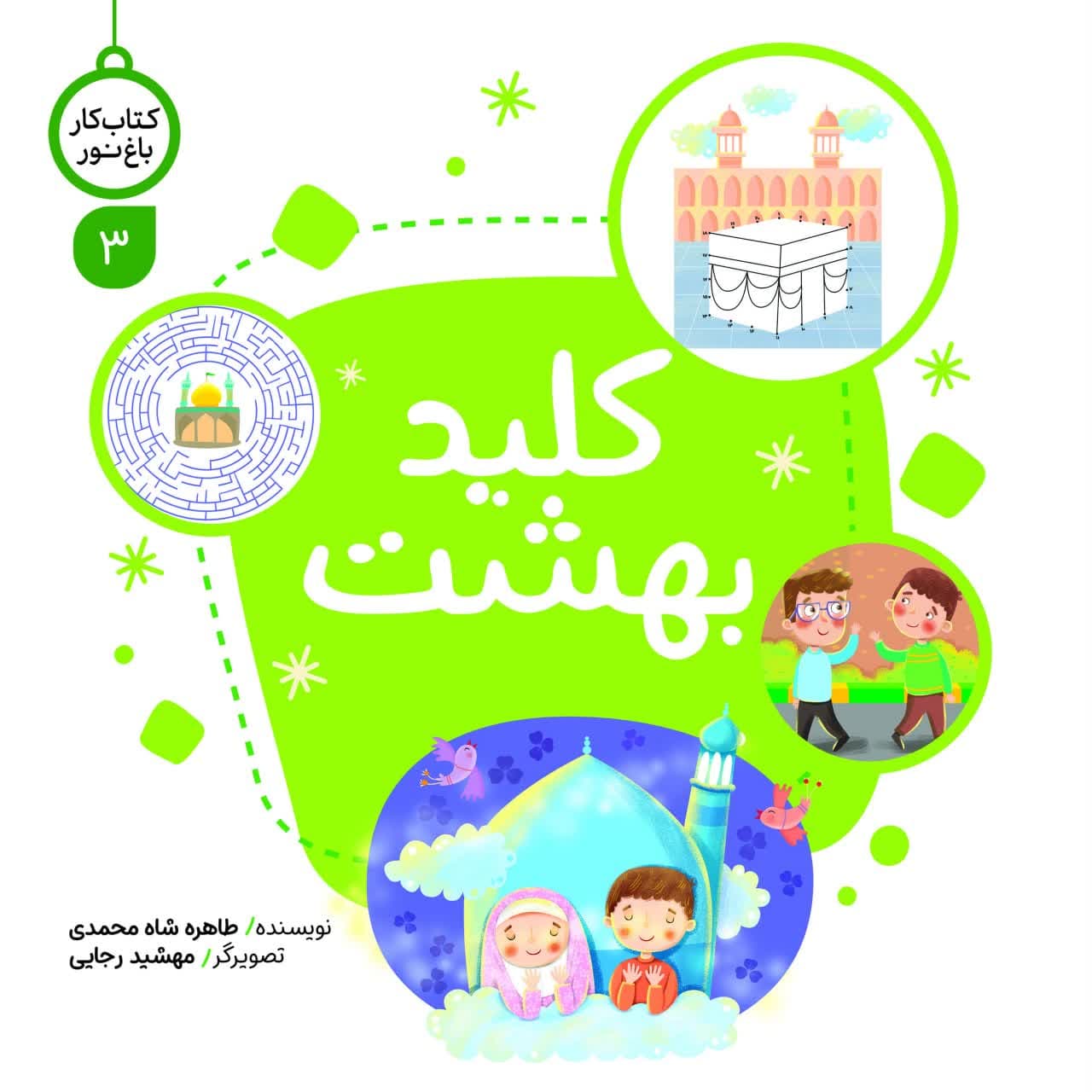 photo_۲۰۲۴-۱۱-۱۷_۲۲-۳۳-۳۸ کتاب کار کلید بهشت - تصویر 1