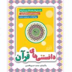 دانستنی های قرآن