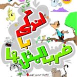 زندگی با ضرب المثل ها