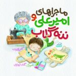 امیر علی و ننه گلاب(1)