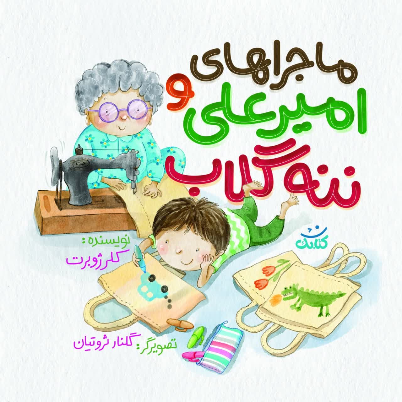 photo_۲۰۲۴-۱۱-۱۷_۲۲-۴۲-۵۰ امیر علی و ننه گلاب(1) - تصویر 1