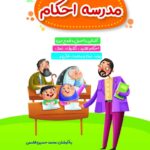 مدرسه احکام