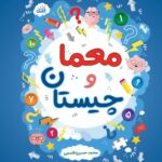 معما و چیستان