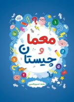 معما و چیستان