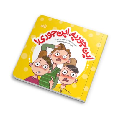 این جوریه, این جوری, ابرهای قصه‌گو, غلامرضا حیدری ابهری, نشر کتابک, کتاب کودک, داستان کودک, ضرب المثل, آموزش ضرب المثل, پذیرش تغییرات, اتفاقات زندگی, داستان آموزنده, کتاب برای کودکان, گروه سنی ۷ تا ۱۳ سال, کتاب داستان, ادبیات کودک, کتاب تصویری, جلد پنجم, مجموعه کتاب, قصه ابرها, کودک و نوجوان, کتاب جدید, معرفی کتاب, خرید کتاب, قیمت کتاب.