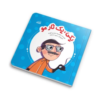 «یکی یه تار مو»، داستانی آموزنده و سرگرم‌کننده برای کودکان است که توسط غلامرضا حیدری ابهری نوشته شده و نشر کتابک آن را منتشر کرده است