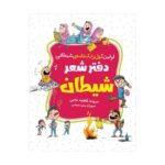 دفتر شعر شیطان