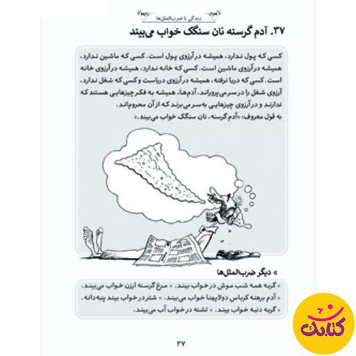 اگر به دنبال کتابی برای آموزش ضرب‌المثل‌های فارسی به کودکان هستید، «زندگی با ضرب‌المثل‌ها» را از دست ندهید. نوشته غلامرضا حیدری ابهری و با تصویرگری سام سلماسی، این کتاب توسط نشر کتابک منتشر شده است.