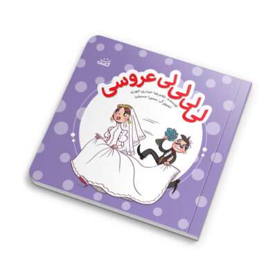 «لی لی لی لی عروسی» یه کتاب قصهٔ دوست‌داشتنی از مجموعهٔ «ابرهای قصه‌گو» از نشر کتابک. این کتاب با داستانی جذاب دربارهٔ یه جشن عروسی، بچه‌ها رو سرگرم می‌کنه.