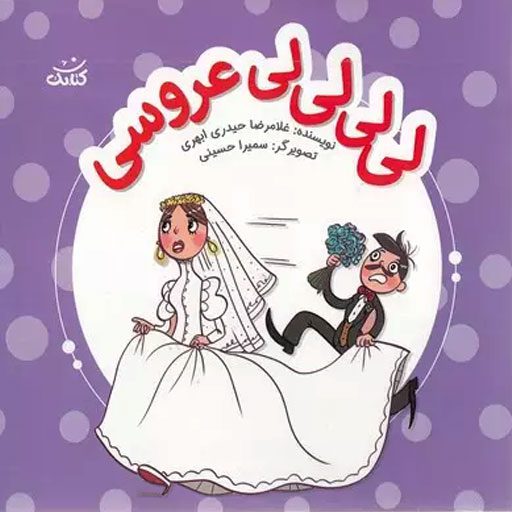 «لی لی لی لی عروسی» یه کتاب قصهٔ دوست‌داشتنی از مجموعهٔ «ابرهای قصه‌گو» از نشر کتابک. این کتاب با داستانی جذاب دربارهٔ یه جشن عروسی، بچه‌ها رو سرگرم می‌کنه