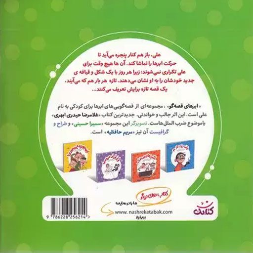 «من شترم، من مرغم»، کتابی از نشر کتابک، با داستان‌هایی شیرین و آموزنده، به کودکان کمک می‌کند تا مهارت‌های اجتماعی خود را تقویت کنند. این کتاب که جلد دوم از مجموعه «ابرهای قصه‌گو» است،