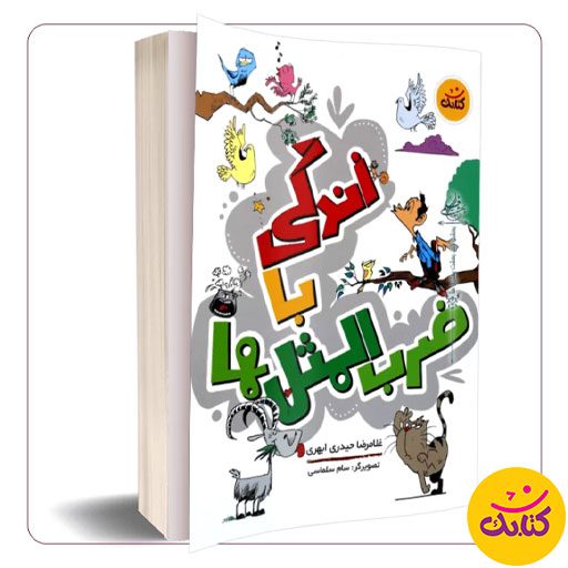 اگر به دنبال کتابی برای آموزش ضرب‌المثل‌های فارسی به کودکان هستید، «زندگی با ضرب‌المثل‌ها» را از دست ندهید. نوشته غلامرضا حیدری ابهری و با تصویرگری سام سلماسی، این کتاب توسط نشر کتابک منتشر شده است.
