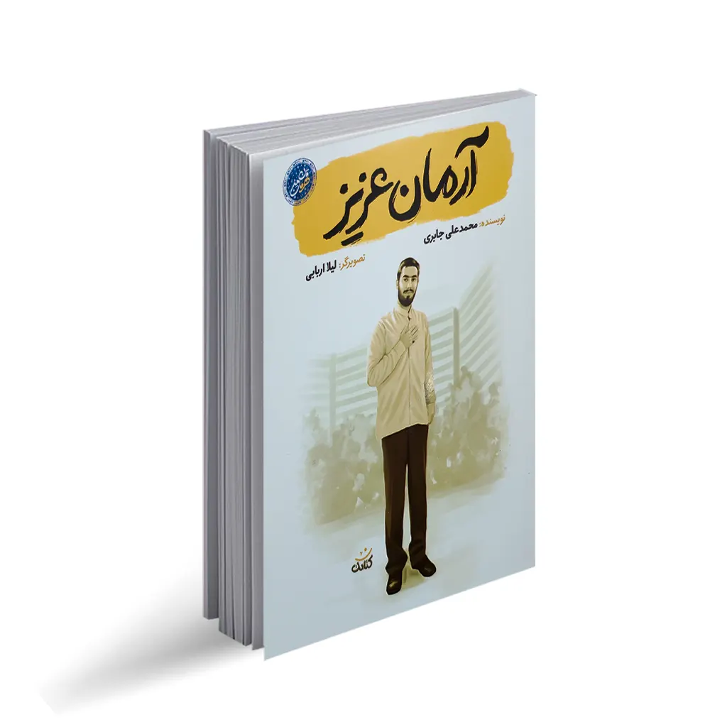 «آرمان عزیز» با روایتهایی کوتاه و زبانی ساده و روان، داستان زندگی شهید آرمان علیوردی را برای کودکان و نوجوانان بازگو میکند. این کتاب، فرصتی است برای آشنایی با یک قهرمان واقعی.