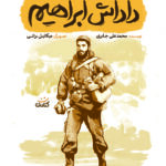 داداش ابراهیم