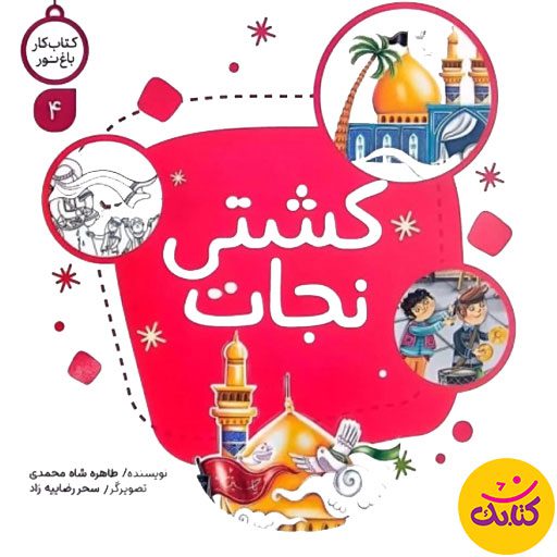  شاه محمدی و تصویرگری سحر رضاییه‌زاد، مفاهیم دینی را به صورت غیرمستقیم و سرگرم‌کننده آموزش می‌دهد. با ۲۴ صفحه رنگارنگ و قطع خشتی، این کتاب برای کودکان پیش‌دبستانی و دبستانی مناسب است و آن‌ها را با فرهنگ اهل بیت آشنا می‌کند.