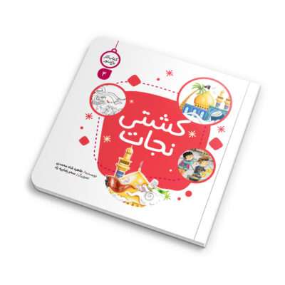 کتاب کار کشتی، نوشته طاهره شاه محمدی، یک کتاب آموزشی و تربیتی برای کودکان است. این کتاب با تصویرگری سحر رضاییه‌زاد و قطع خشتی، مفاهیم دینی را به زبان ساده و جذاب بیان می‌کند.