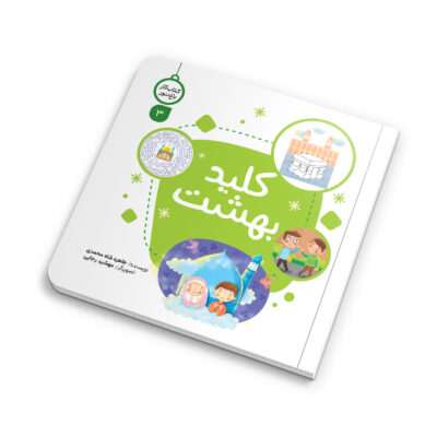 کتاب «کلید بهشت» نوشته طاهره شاه محمدی، یک کتاب مصور و جذاب برای کودکان است. با تصویرگری مهشید رجایی و نشر کتابک، این کتاب در قطع خشتی و ۲۴ صفحه منتشر شده است. مفاهیم دینی مانند نماز و خداشناسی به زبان ساده و کودکانه آموزش داده می‌شود. این کتاب با بازی‌ها و سرگرمی‌های متنوع، برای بچه‌ها بسیار آموزنده است.
