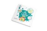 1. کتاب کار گل نرگس، از مجموعه «باغ نور»، یک کتاب آموزشی و تربیتی مصور برای کودکان گروه سنی «الف» است. این کتاب با نویسندگی طاهره شاه محمدی و تصویرگری مهشید رجایی، مفاهیم دینی و فرهنگ شیعی را به زبان ساده و کودکانه آموزش می‌دهد. جلد دوم به موضوعاتی مانند وظایف ما در