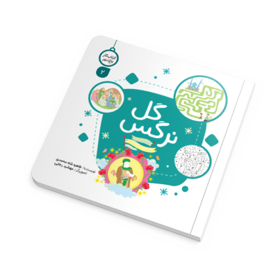 1. کتاب کار گل نرگس، از مجموعه «باغ نور»، یک کتاب آموزشی و تربیتی مصور برای کودکان گروه سنی «الف» است. این کتاب با نویسندگی طاهره شاه محمدی و تصویرگری مهشید رجایی، مفاهیم دینی و فرهنگ شیعی را به زبان ساده و کودکانه آموزش می‌دهد. جلد دوم به موضوعاتی مانند وظایف ما در
