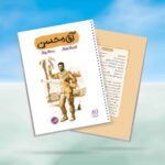 دفتر 80 برگ سیمی خط دار قهرمان من طرح آقا محسن