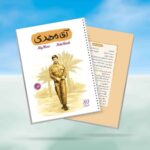 دفتر 80 برگ سیمی خط دار قهرمان من طرح آقا مهدی