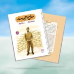 دفتر 80 برگ سیمی خط دار قهرمان من طرح حاج همت