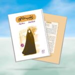 دفتر 80 برگ سیمی خط دار قهرمان من طرح زینب خانم